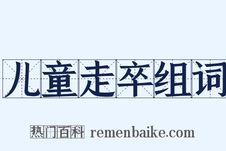 儿童走卒组词是什么意思的图片